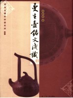 曼生壶铭文浅识