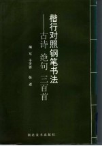 楷行对照钢笔书法字帖