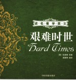 艰难时世  英汉对照