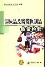 调味品及酱货腌制品质量检验
