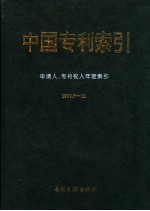 中国专利索引  申请人、专利权人年度索引  1996.7-12
