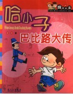 哈小子巴比路大传