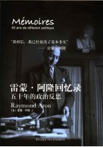 雷蒙·阿隆回忆录  五十年的政治反思