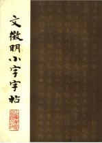 文征明小字帖