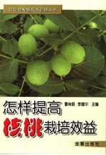 怎样提高核桃栽培效益