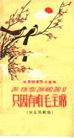 只因有咱毛主席  河北省民歌选  拼音扫盲补充读物