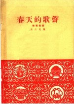 春天的歌声  独幕话剧