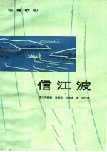 信江波  独幕歌剧