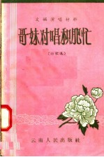 文娱演唱材料  哥妹对唱积肥忙  山歌集