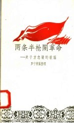 两条半枪闹革命：关于方志敏的歌谣