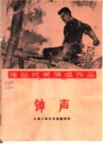 钟声  独幕话剧