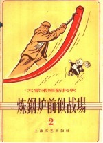 “大家来唱新民歌”  第2辑  炼钢炉前似战场