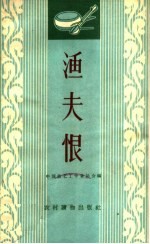 渔夫恨  唱词集