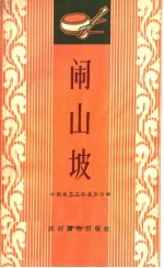 闹山坡  唱词集