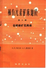 稀有元素矿床地质  第2辑  含钶铁矿花岗岩
