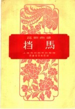 挡马  昆剧曲谱