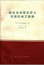 砾石地沥青混凝土路面的施工经验