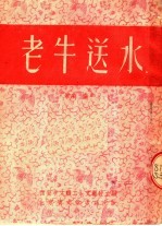 老牛送水  歌剧  秦腔