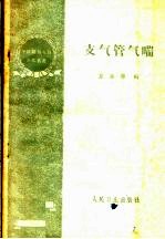 支气管气喘 封面