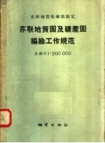 苏联地质保矿部制定  苏联地质图及矿产图编绘工作规范  比例尺  1：200000