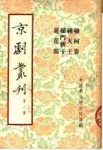 京剧丛刊  第2集  穆柯寨  穆天王  辕门斩子  芦花荡