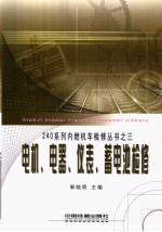 240系列内燃机车检修丛书  3  电机、电器、仪表、蓄电池检修