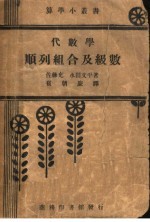 代数学顺列组合及级数