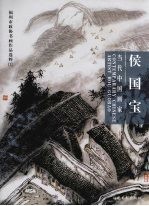 当代中国画家  侯国宝