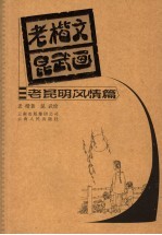 老楷文昆武画  老昆明风情篇