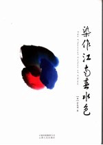 染作江南春水色