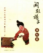 闲敲棋子落灯花  中国古代游戏文化