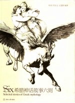 希腊神话故事六则  英汉对照