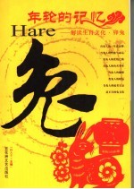 年轮的记忆  解读生肖文化  卯兔