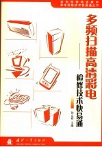 多频扫描彩电检修技术快易通