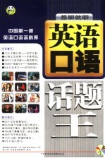 英语口语话题王：想聊就聊  中国第1部英语口语语料库