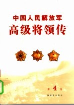 中国人民解放军高级将领传  第4卷