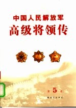 中国人民解放军高级将领传  第5卷