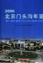 北京门头沟年鉴  2006