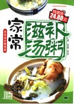 家常滋补汤粥  养生滋补特惠版