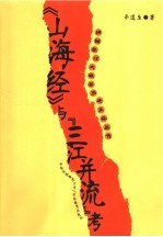 《山海经》与“三江并流”考