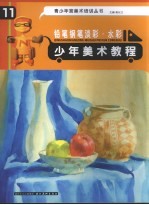 少年美术教程  铅笔钢笔淡彩·水彩