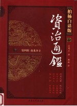 柏杨白话版资治通鉴  第4辑  南北分立  苻坚大帝  肥水之战