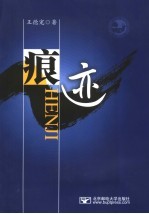 痕迹  王德宠同志工作文集