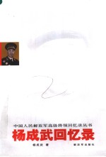 杨成武回忆录  第3版