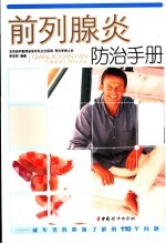 前列腺炎防治手册  成年男性必须了解的110个问题