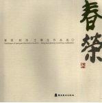 春荣·秋净·王璜生作品选  1