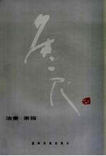 侯一民作品  油画  素描