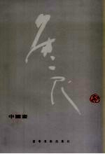 侯一民作品  中国画