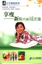 享瘦-新陈代谢减肥法