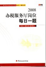 2008办税服务厅岗位每日一题